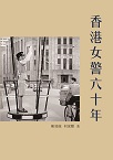 香港女警六十年